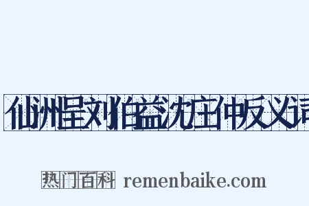 仙洲呈刘伯益沈庄仲反义词是什么意思的图片